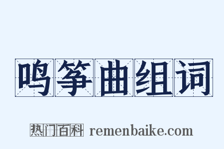 鸣筝曲组词是什么意思的图片